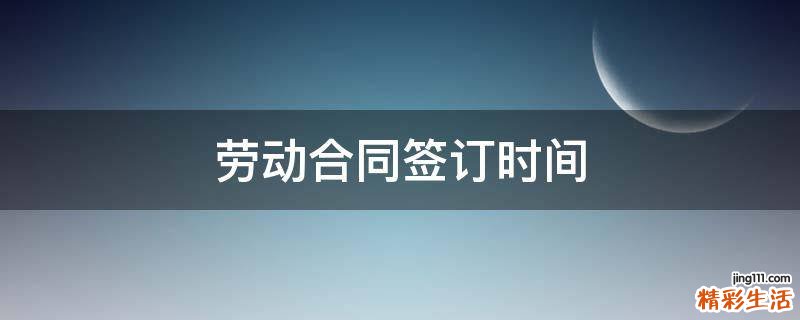 劳动合同签订时间