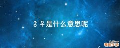 ♂♀是什么意思呢