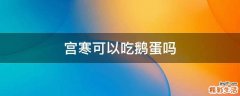 宫寒可以吃鹅蛋吗