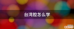 台湾腔怎么学