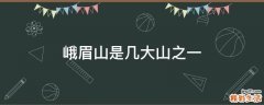峨眉山是几大山之一