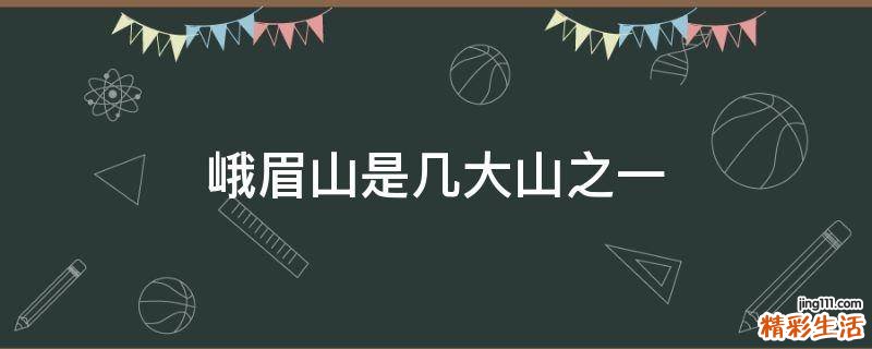峨眉山是几大山之一