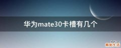 华为mate30卡槽有几个