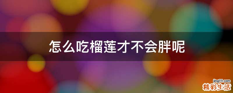 怎么吃榴莲才不会胖呢