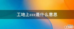 工地上ccc是什么意思