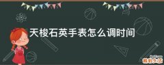 天梭石英手表怎么调时间
