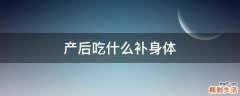 产后吃什么补身体