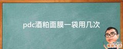 pdc酒粕面膜一袋用幾次