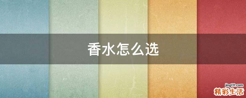 香水怎么選