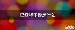 巴菲特午餐是什么