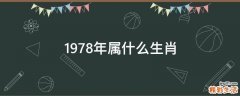 1978年属什么生肖