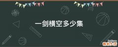 一剑横空多少集