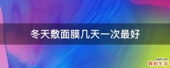 冬天敷面膜几天一次最好