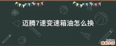 迈腾7速变速箱油怎么换