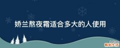 娇兰熬夜霜适合多大的人使用