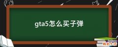 gta5怎么買子彈