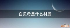 白贝母是什么材质
