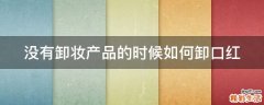 没有卸妆产品的时候如何卸口红