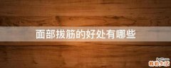 面部拔筋的好处有哪些