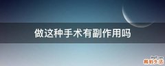 做这种手术有副作用吗