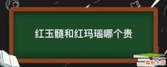 红玉髓和红玛瑙哪个贵
