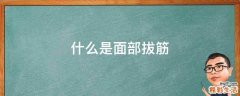 什么是面部拔筋