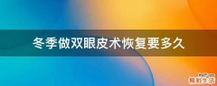 冬季做双眼皮术恢复要多久