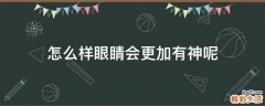 怎么样眼睛会更加有神呢