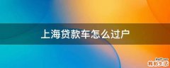 上海贷款车怎么过户