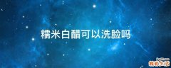 糯米白醋可以洗脸吗