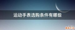 運(yùn)動(dòng)手表選購(gòu)條件有哪些