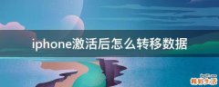 iphone激活后怎么转移数据