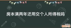 房本满两年还用交个人所得税吗