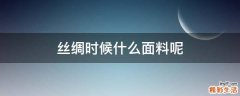 丝绸时候什么面料呢