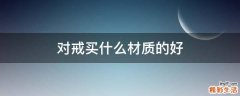 对戒买什么材质的好
