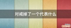 对戒掉了一个代表什么