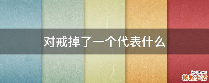对戒掉了一个代表什么