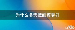 为什么冬天敷面膜更好