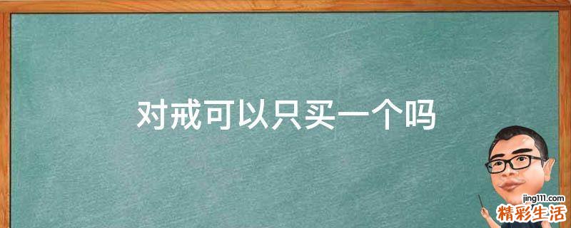 对戒可以只买一个吗