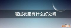呢绒衣服有什么好处呢