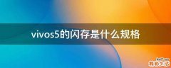 vivos5的闪存是什么规格