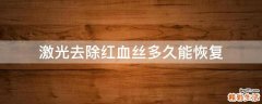 激光去除红血丝多久能恢复