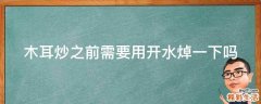木耳炒之前需要用开水焯一下吗