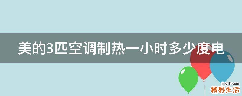 美的3匹空调制热一小时多少度电