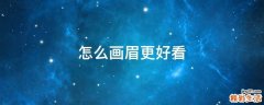 怎么画眉更好看