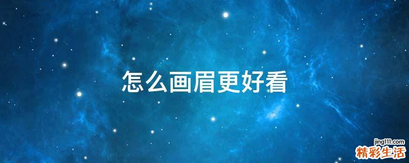 怎么画眉更好看