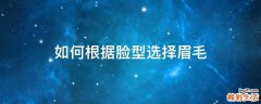 如何根据脸型选择眉毛