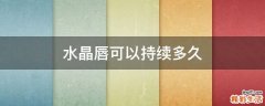 水晶唇可以持续多久
