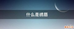什么是绣唇