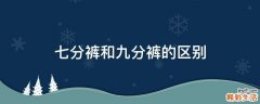 七分裤和九分裤的区别
